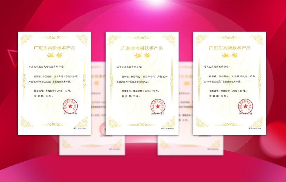 【喜訊】送飛連獲三項(xiàng)高新技術(shù)產(chǎn)品證書，這樣的品牌才值得您信賴！