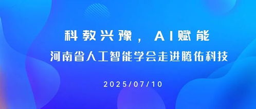科教興豫，AI賦能 河南省人工智能學會走訪騰佑科技活動成功舉辦